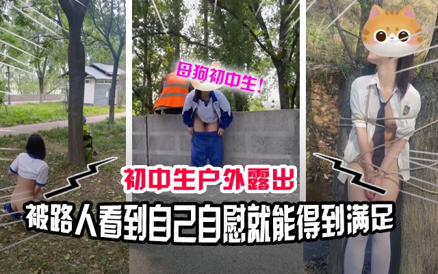 真实户外】看似清纯的女学生喜欢玩露出 自慰给路人看满足自己的变态欲望!