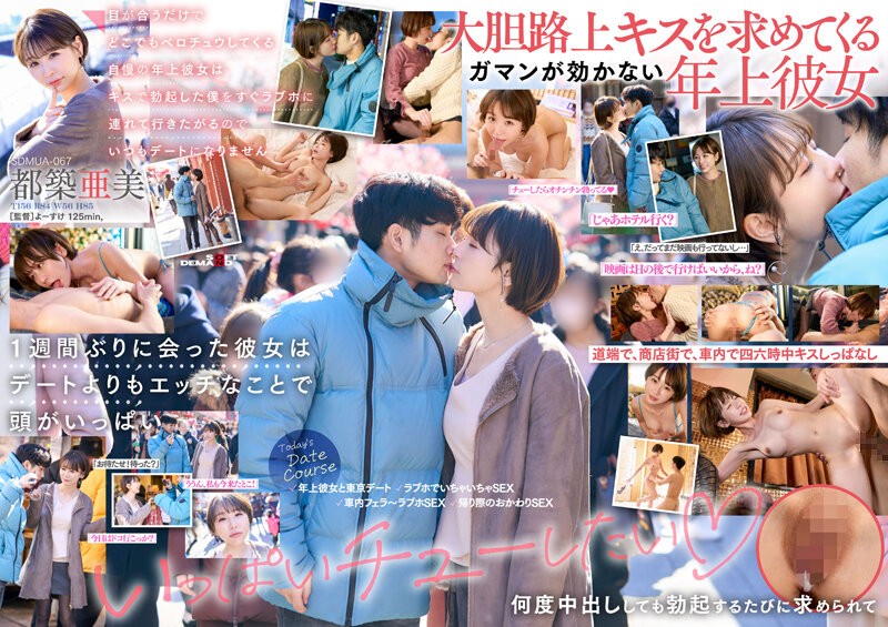 SDMUA-067 目が合うだけでどこでもベロチュウしてくる自慢の年上彼女はキスで勃起した僕をすぐラブホに連れて