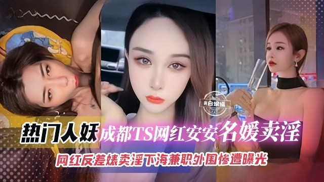 【热门-气质人妖】成都网红TS名媛们卖淫视频曝光，首次下海赚钱被粉丝撞见录屏曝光