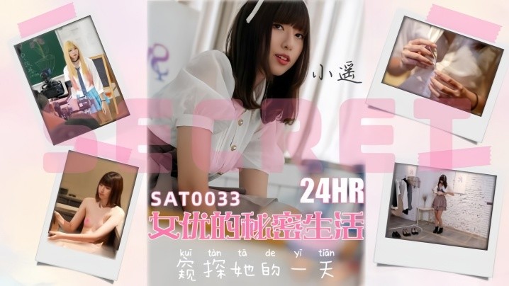 _小瑶_SAT0033_24小时女优的私密生活