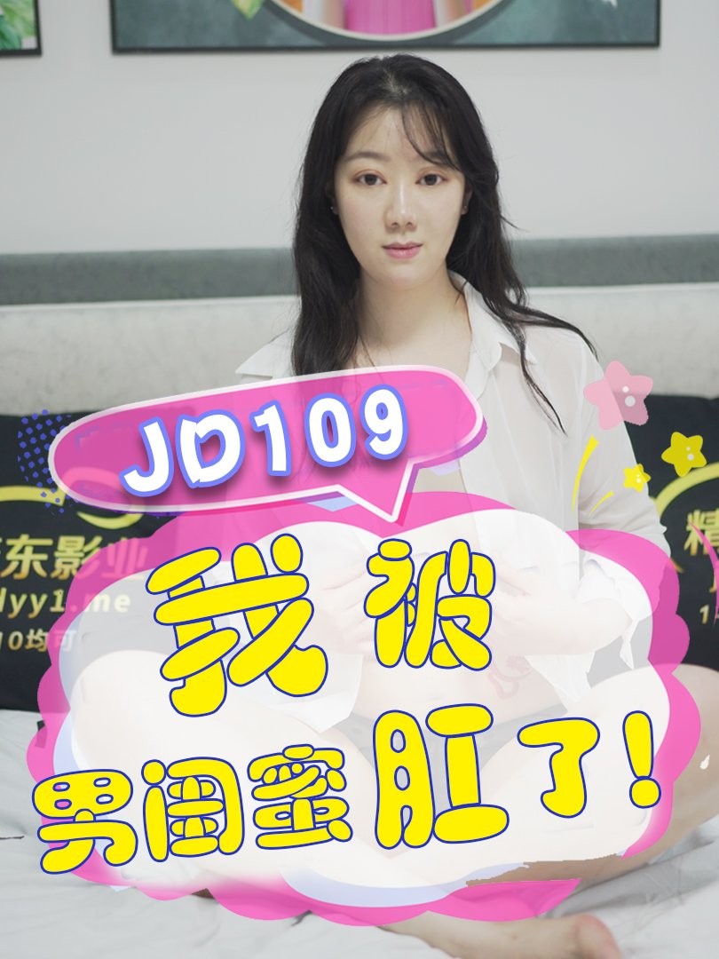 JD109-我被男闺蜜肛了-正片