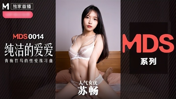 _苏畅_MDX0014_纯洁的爱爱