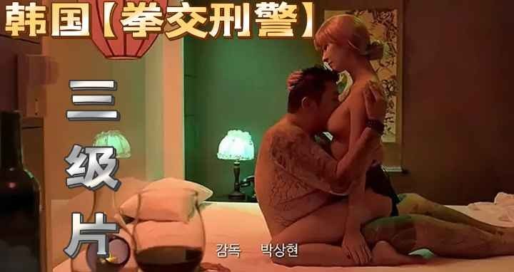 韩国三级片【拳脚刑警】