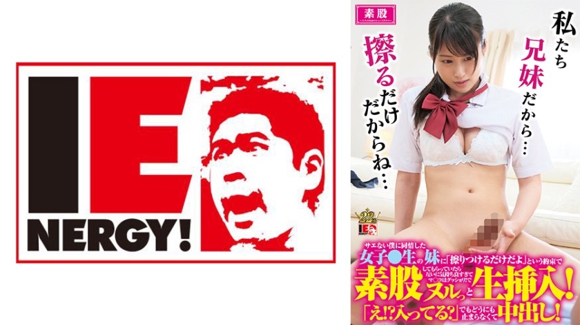 109IENFH-034 サエない僕に同情した女子校生の妹に「擦りつけるだけだよ」という約束で素股してもらってい
