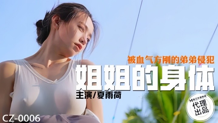 _夏雨荷_CZ0006_姐姐的身体被血气方刚的弟弟侵犯