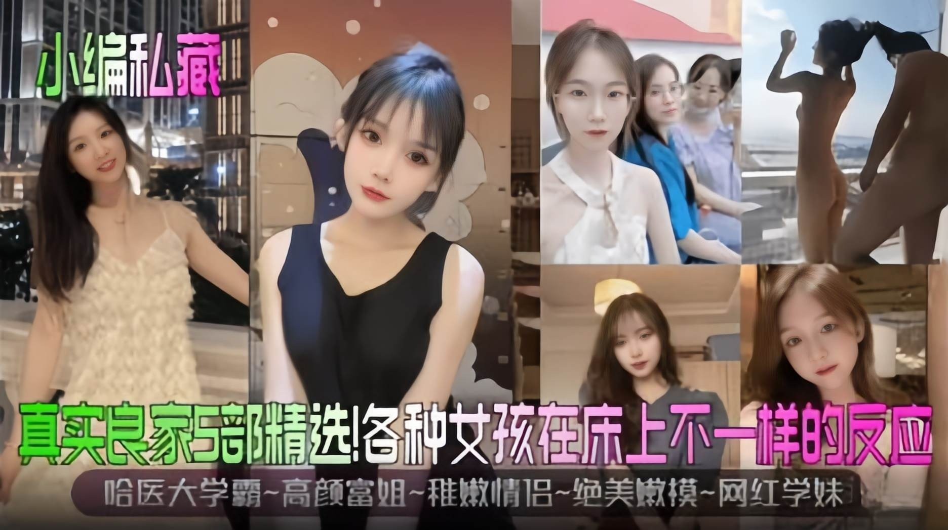【真实良家5部精选】哈医学霸-高颜富婆-稚嫩情侣-绝美新生嫩模-网红学妹，在床上不一样的高潮反应~