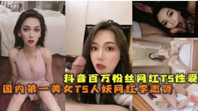 抖音百万粉丝网红ts性爱国内第一美女ts人妖网红李志贤