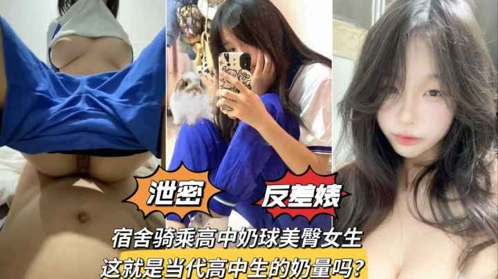 【最新泄密】宿舍骑乘极品奶球美臀学生妹，发育的是真的好