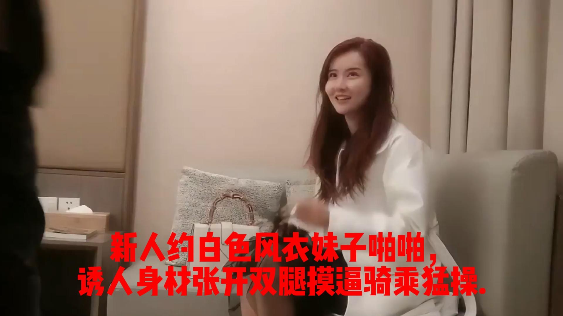 新人约白色风衣妹子啪啪，诱人身材张开双腿摸逼骑乘猛操.