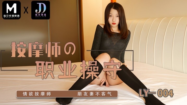 _苏宁儿_LY004_按摩师的职业操守