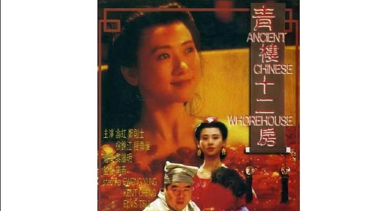 青楼十二房=国产三级