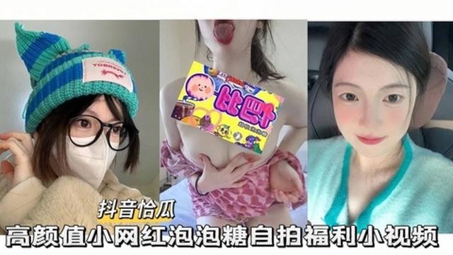 【抖音恰瓜泡泡糖】高颜值小网红自拍福利小视频