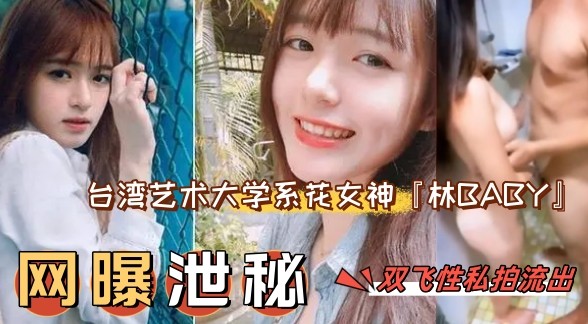 【网曝泄密】【网曝门事件】台湾艺术大学系花女神『林BABY』双飞性爱私拍流出_轮操美乳女神粉穴中出