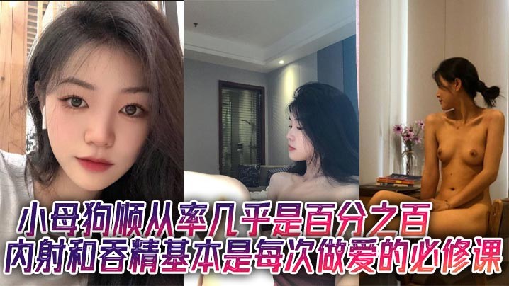 小母狗顺从率几乎是百分之百，内射和吞精基本是每次做爱的必修课