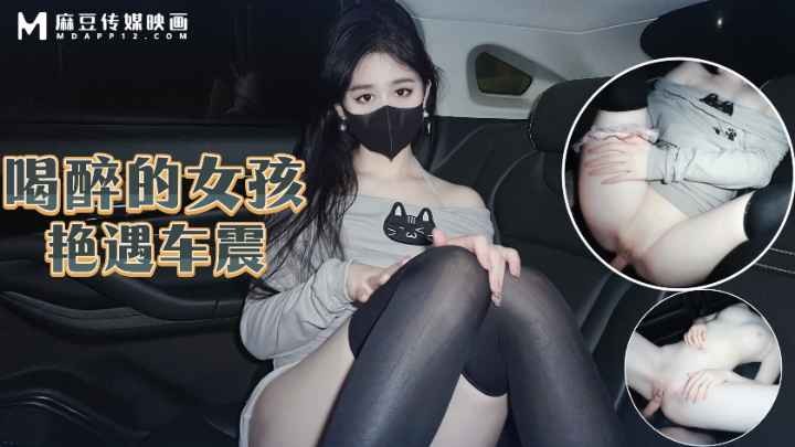 【原创】喝醉的女孩艳遇车震