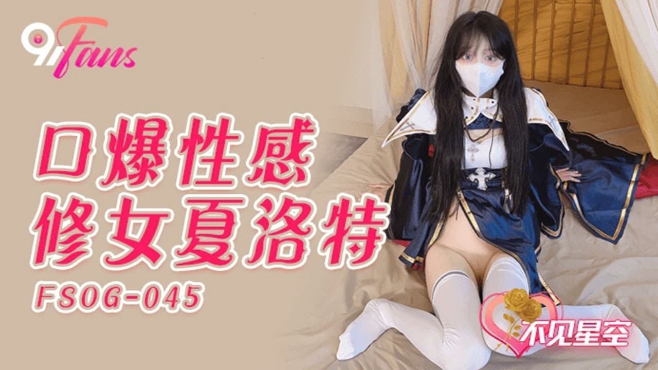 QQ传媒 FSOG-045  口爆性感修女夏洛特-不见星空