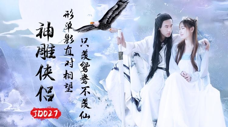 草莓原创 - 神雕侠侣