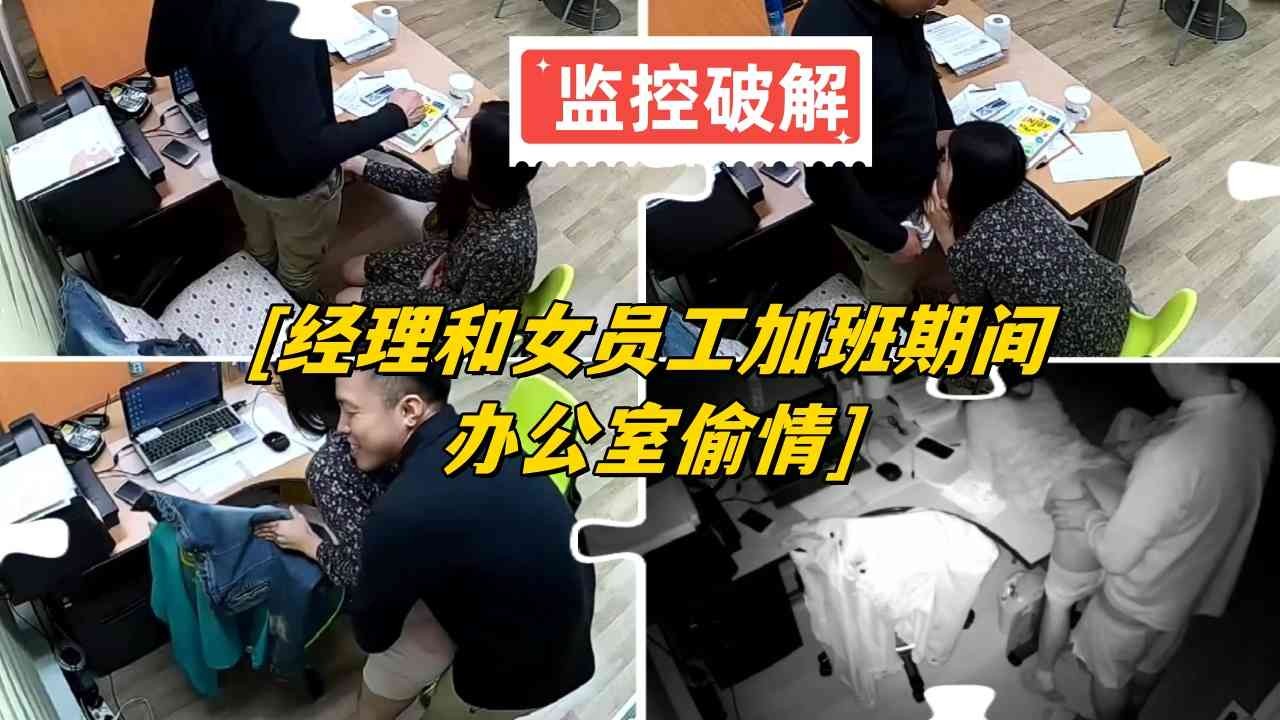 监控破解，经理和女员工加班期间办公室偷情