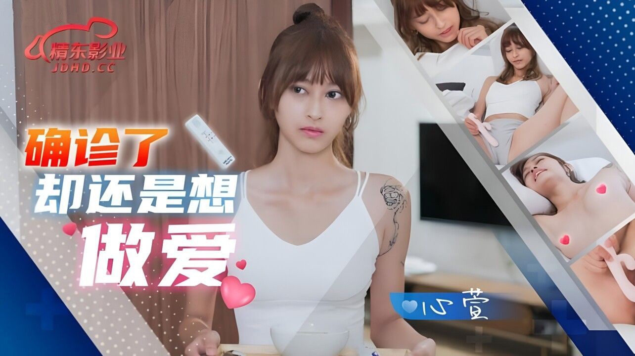 JD138确诊了还是想做爱心萱中文字幕精东影业-精品力荐