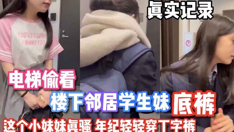 【偷窥系列】电梯偷窥隔壁小妹妹没穿内裤