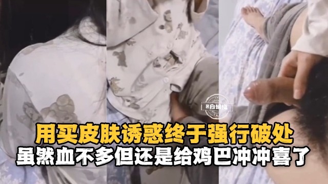 用买皮肤诱惑终于强行破处-虽然血不多但还是给鸡巴冲冲喜了