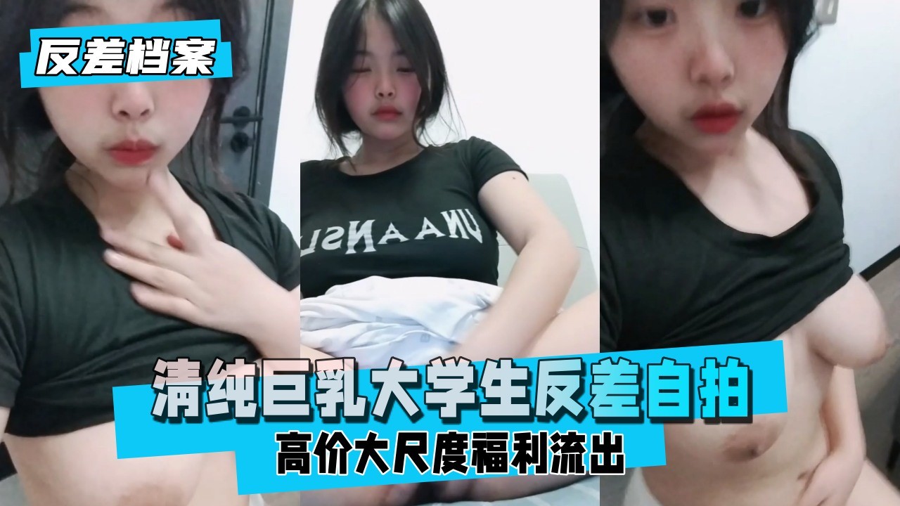 【反差婊档案】网友投稿 清纯巨乳大学生反差自拍（该说不说的兄弟们的质量越来越好了）