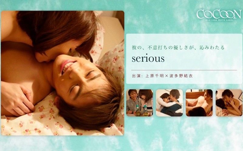 波多野結衣-SILKC-181 serious- 上原千明