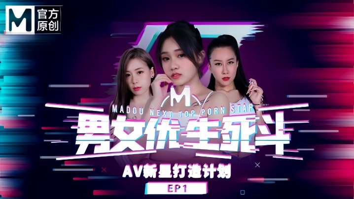 【韩棠&amp;amp;amp;林思妤&amp;amp;amp;淩薇&amp;amp;amp;苏语棠&amp;amp;amp;苏娅】男女优生死斗EP1 实习男优再进化 华语AV新星打造计划