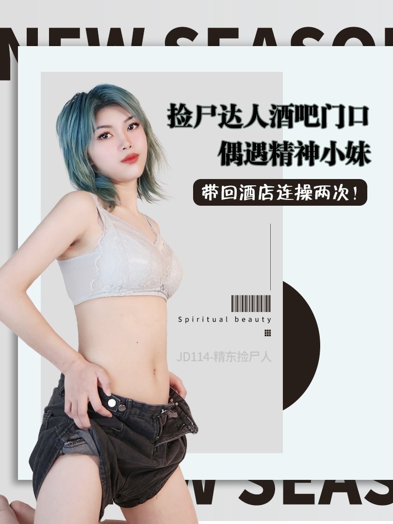 JD114-精东捡尸人-正片