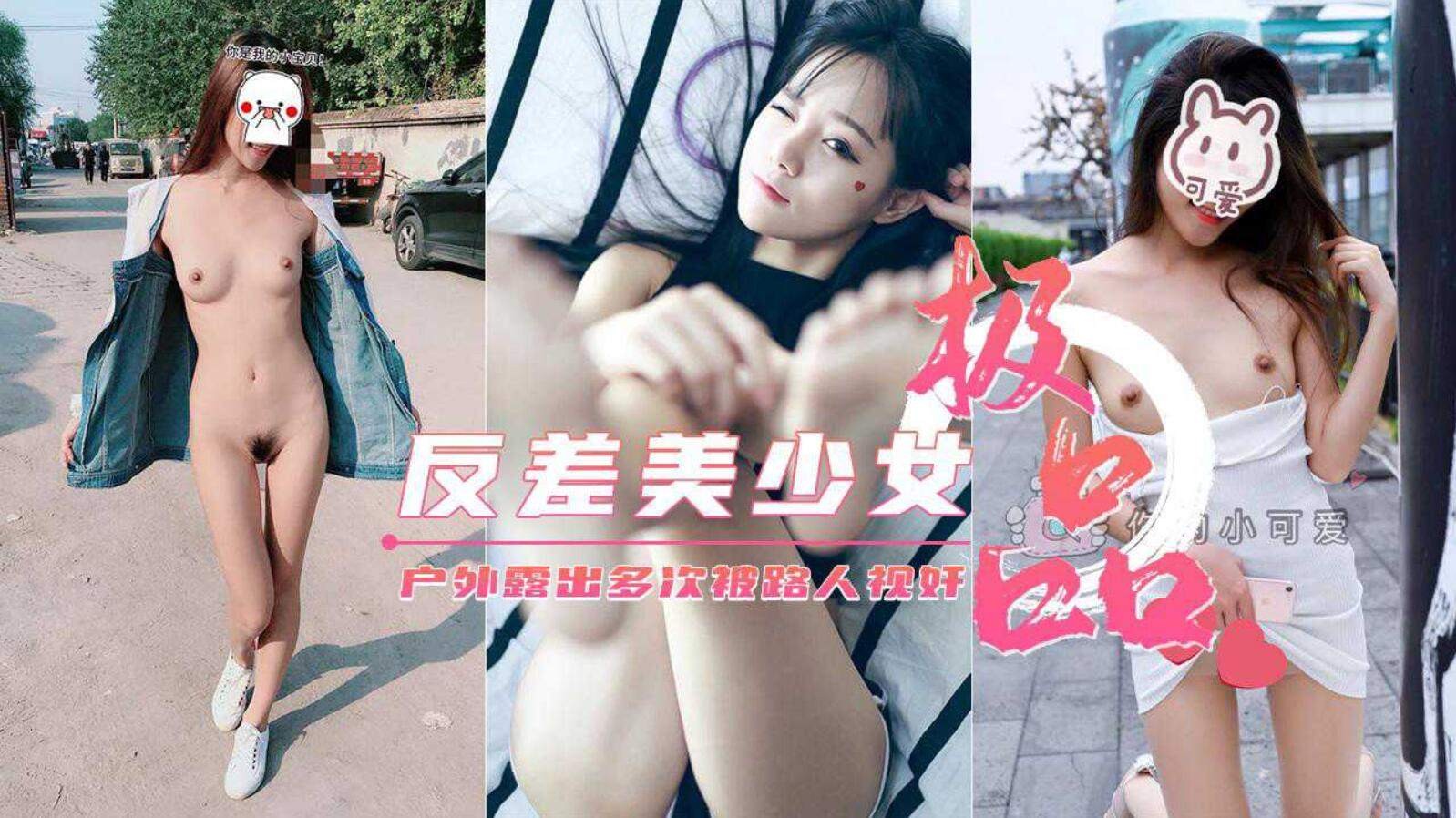 极品美少女【你的小可爱】户外露出集锦