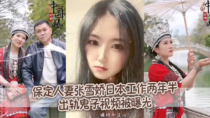 _泄密流出_保定人妻张雪娇日本工作两年半出轨鬼子视频被曝光