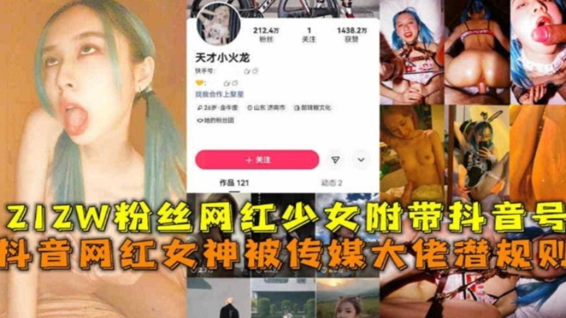 212W粉丝网红女神被传媒大佬潜规则，附带抖音号人肉