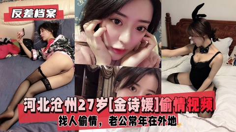 【反差婊档案】河北沧州[金诗媛]背着老公找人偷情