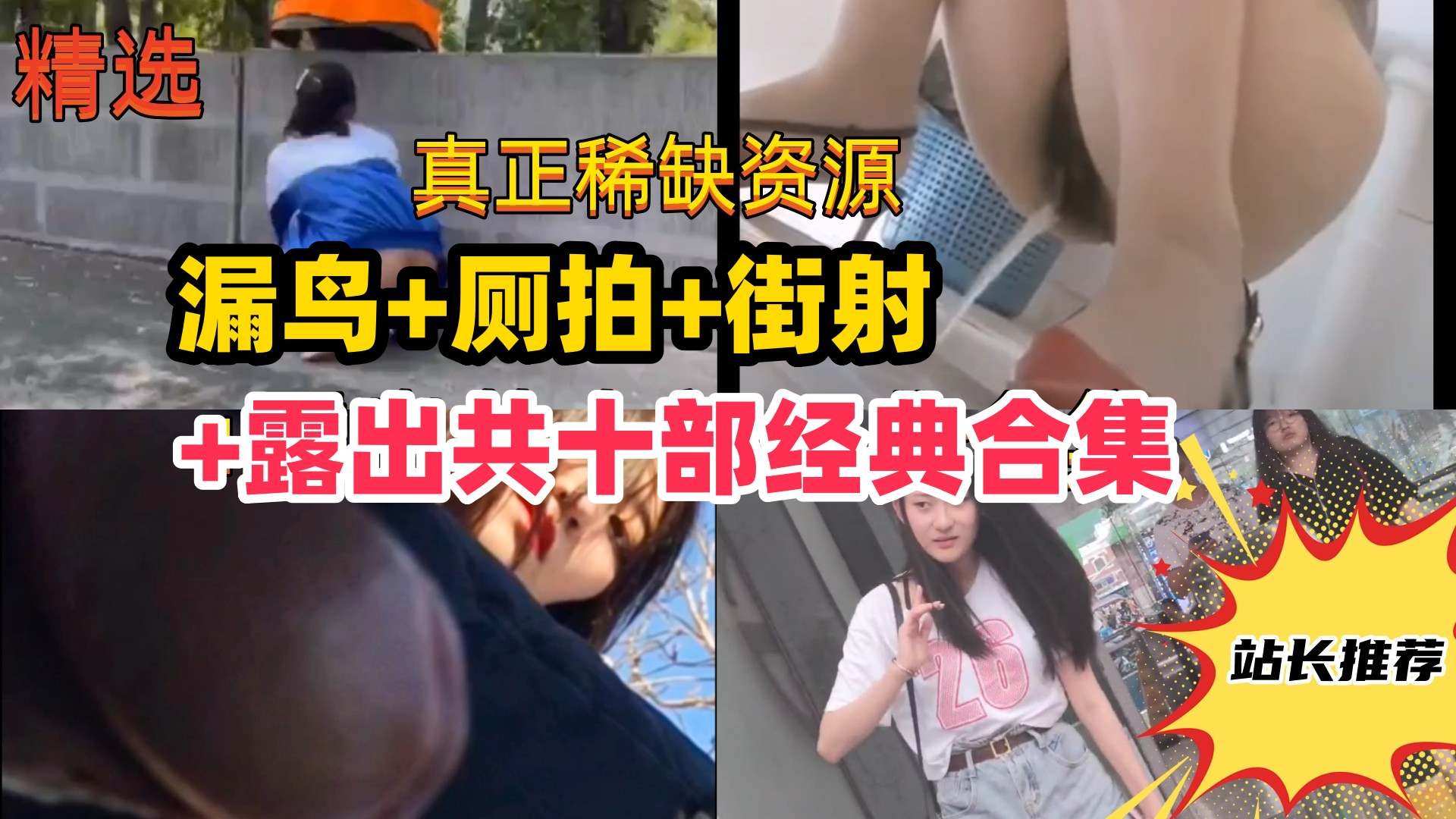 尾随街射厕拍露出共十部经典合集路边美女被吓哭学妹变态露出k