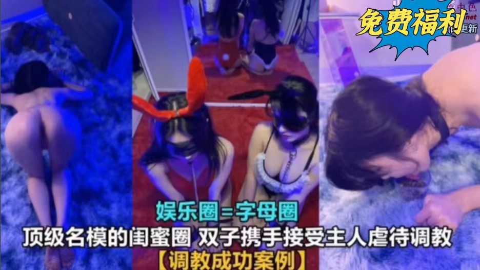 调教成功案例 顶级名模的闺蜜圈，双子携手接受主人的虐待调教