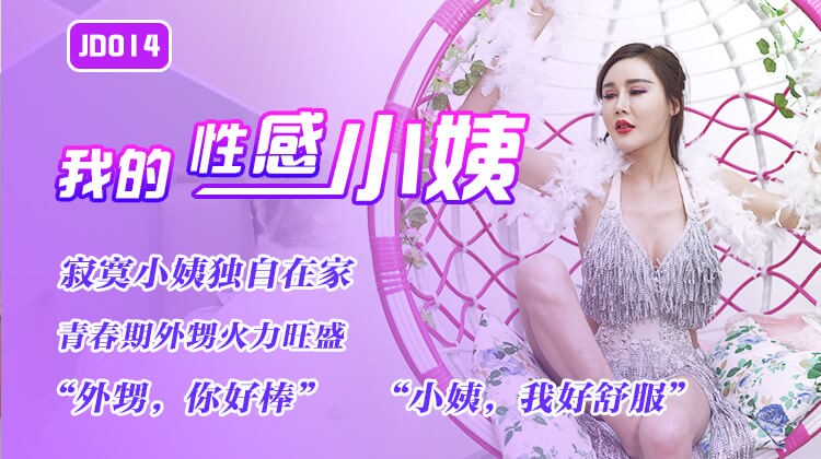 精东影业JD014-我的性感小姨-精品力荐