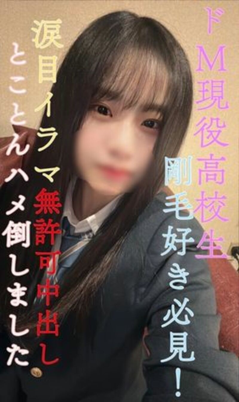 FC精品无码PPV_完全顔出し剛毛好き必見県立③全日制ドM現高生涙目イラマに無許可中出し