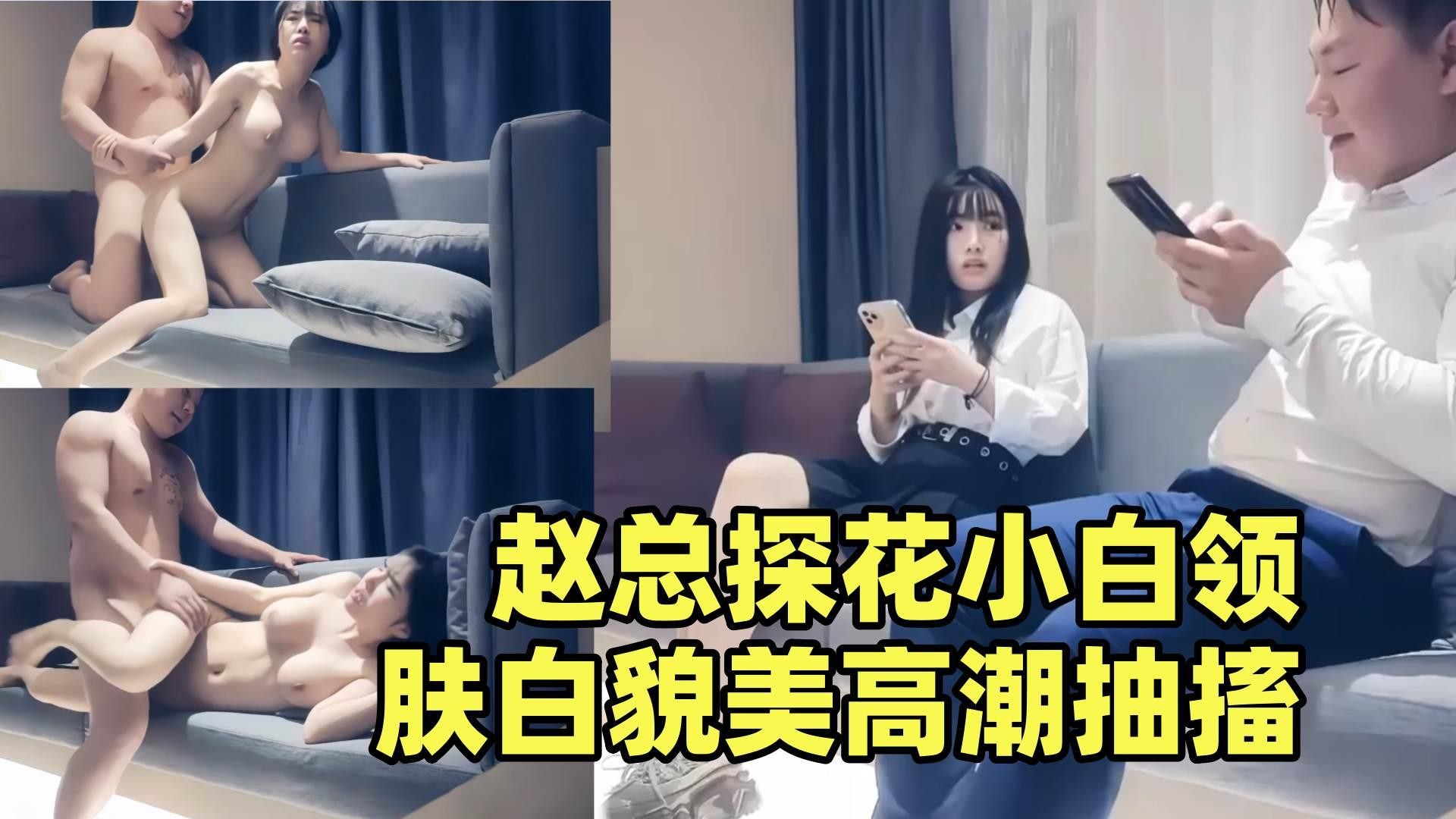 {赵总探花小白领}肤白貌美被操到高潮抽搐痉挛，叫声好听，绝对极品！