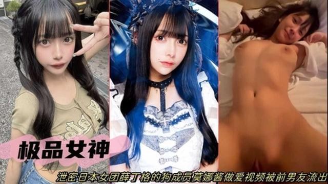 网曝泄密日本女团薛丁格成员莫娜酱性爱视频遭前男友流出