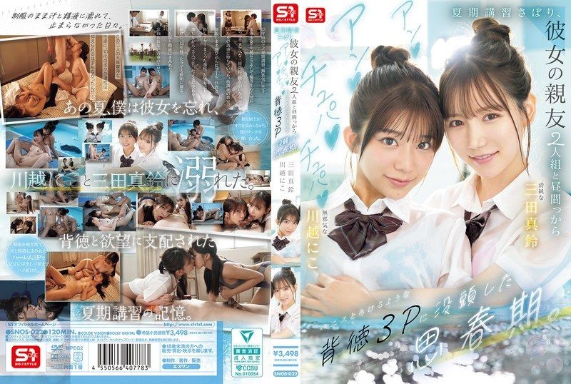 SNOS-022 翹掉暑期輔導，跟女朋友的兩個超正美巨乳閨蜜大白天就打炮！沉溺於背德3P思春期 三田真鈴 川越仁子