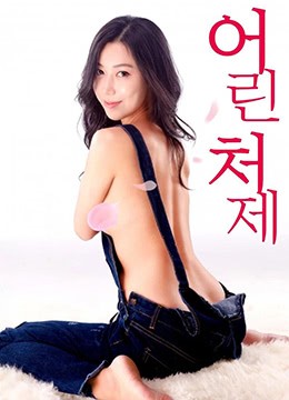 年轻的小姨子：贪恋