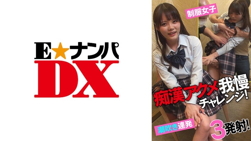 285ENDX-433 痴漢アクメ我慢チャレンジ！ 制服女子潮吹き連発！3発射！