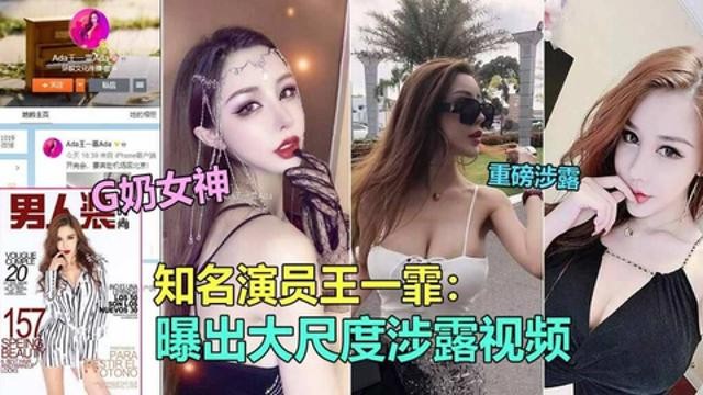 18知名极品G奶演员“王一霏”大尺度淫乱视频 泄露