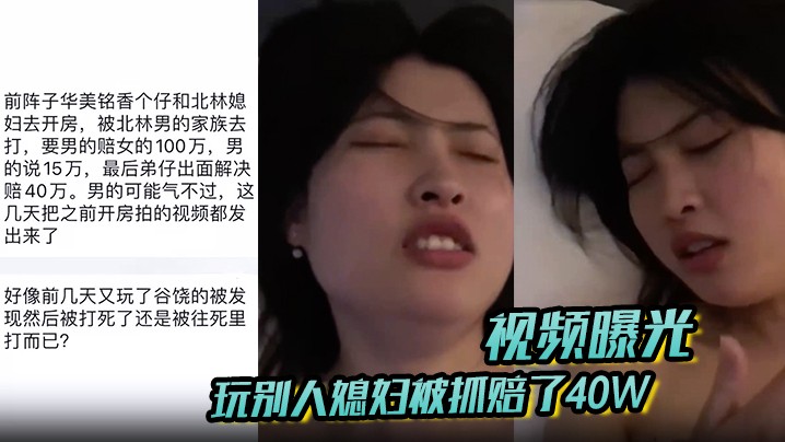 【视频曝光】玩别人媳妇被抓赔了40W！男的气不过 把之前开房拍的视频都发出来了！