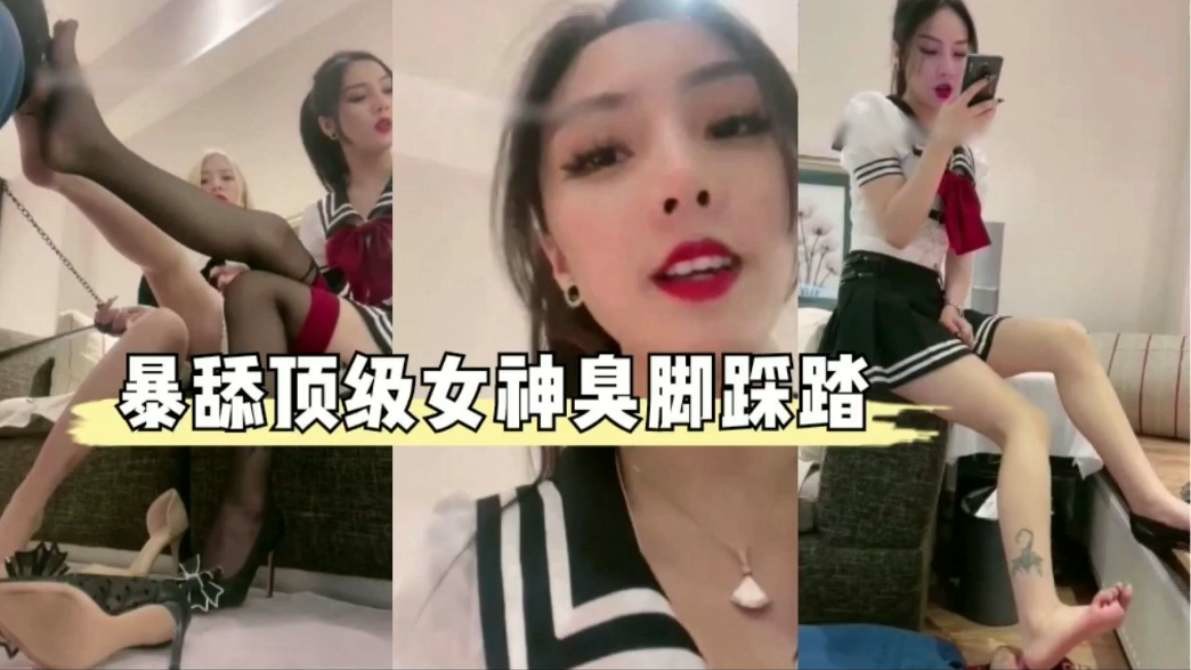 男奴调教～爆舔顶级女王臭脚深喉