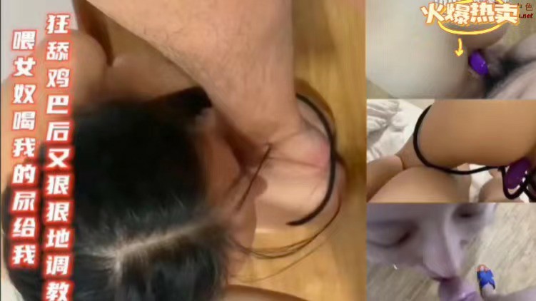 调教女奴，舔鸡巴羞辱虐待
