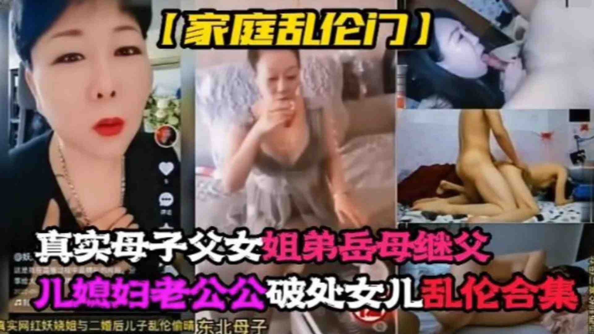 【家庭乱伦门】真实母子父女姐弟岳母继父儿媳老公公破处女儿乱伦合集！！整个家都随便操!-精品力荐