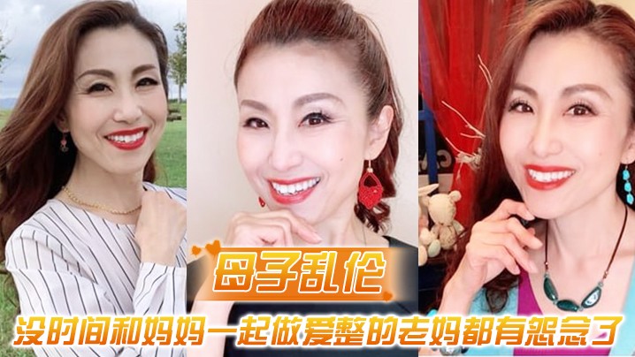 母子乱伦最近一直被新交的女朋友缠着所以一直没时间.和妈妈一起做爱整的老妈都有怨念了