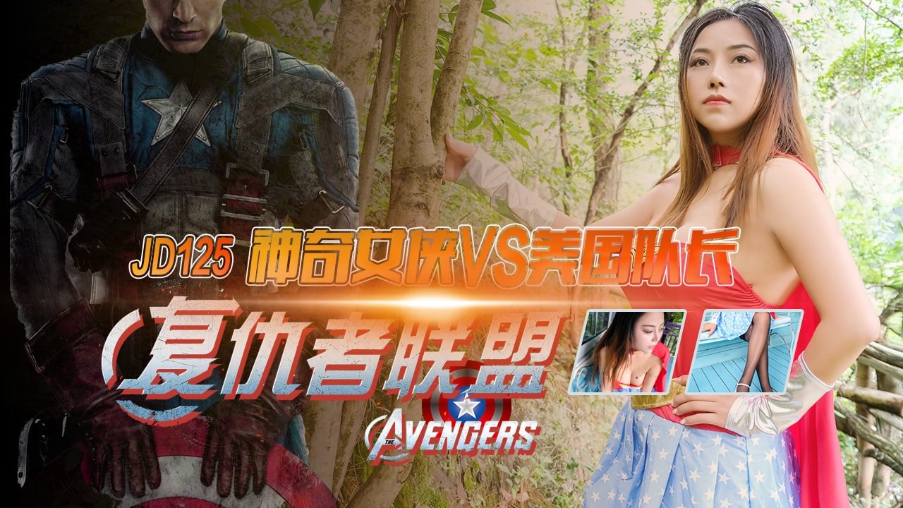 米娅复仇者联盟之神奇女侠大战美国队长.