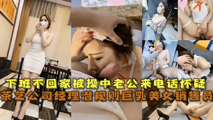 经典网曝茶艺公司经理潜规则巨乳美女销售员 被草中老公来电话怀疑